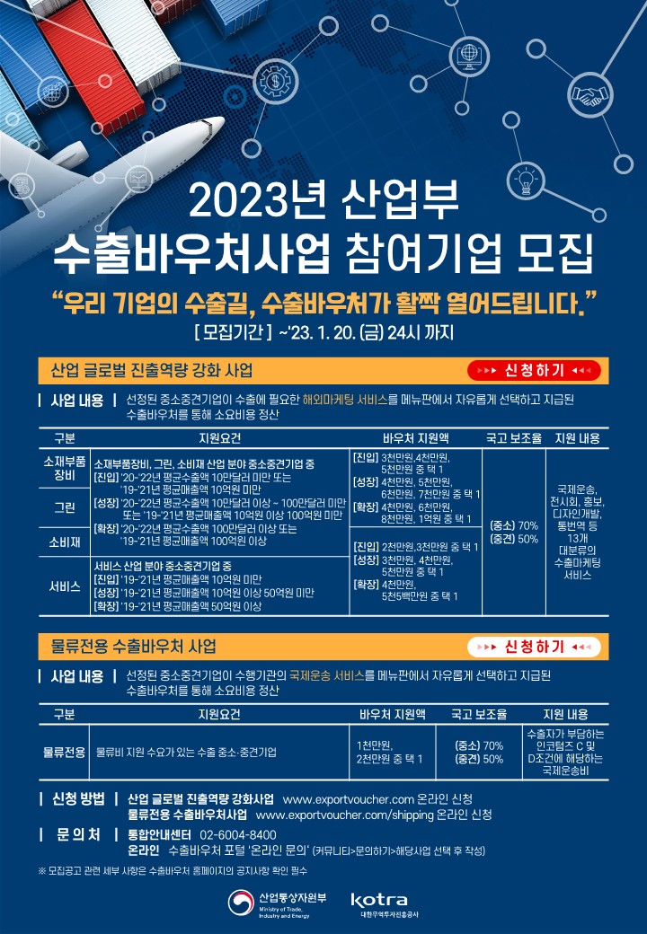 2.2023년 수출바우처사업(산업 글로벌 진출역량 강화사업)_포스터_1.jpg