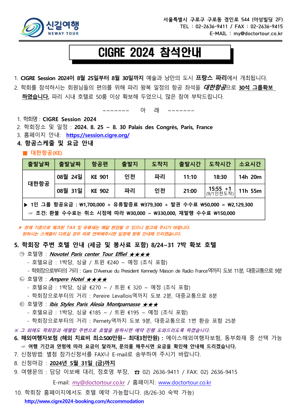 AIRTEL- CIGRE 2024 파리에어텔 안내문 ver.0501_1.png