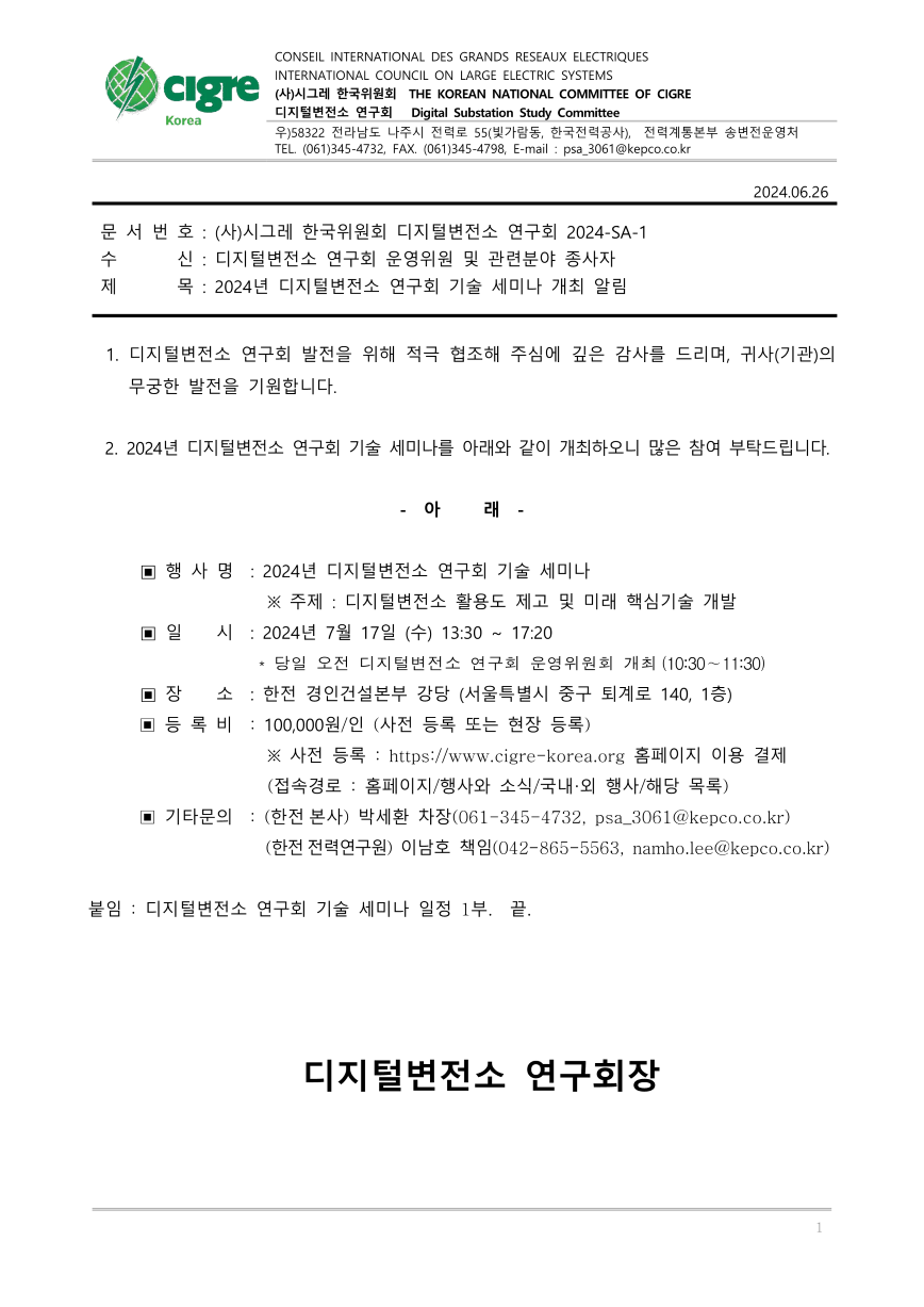 디지털변전소연구회 기술 세미나 참석 요청 대외공문-2_1.png