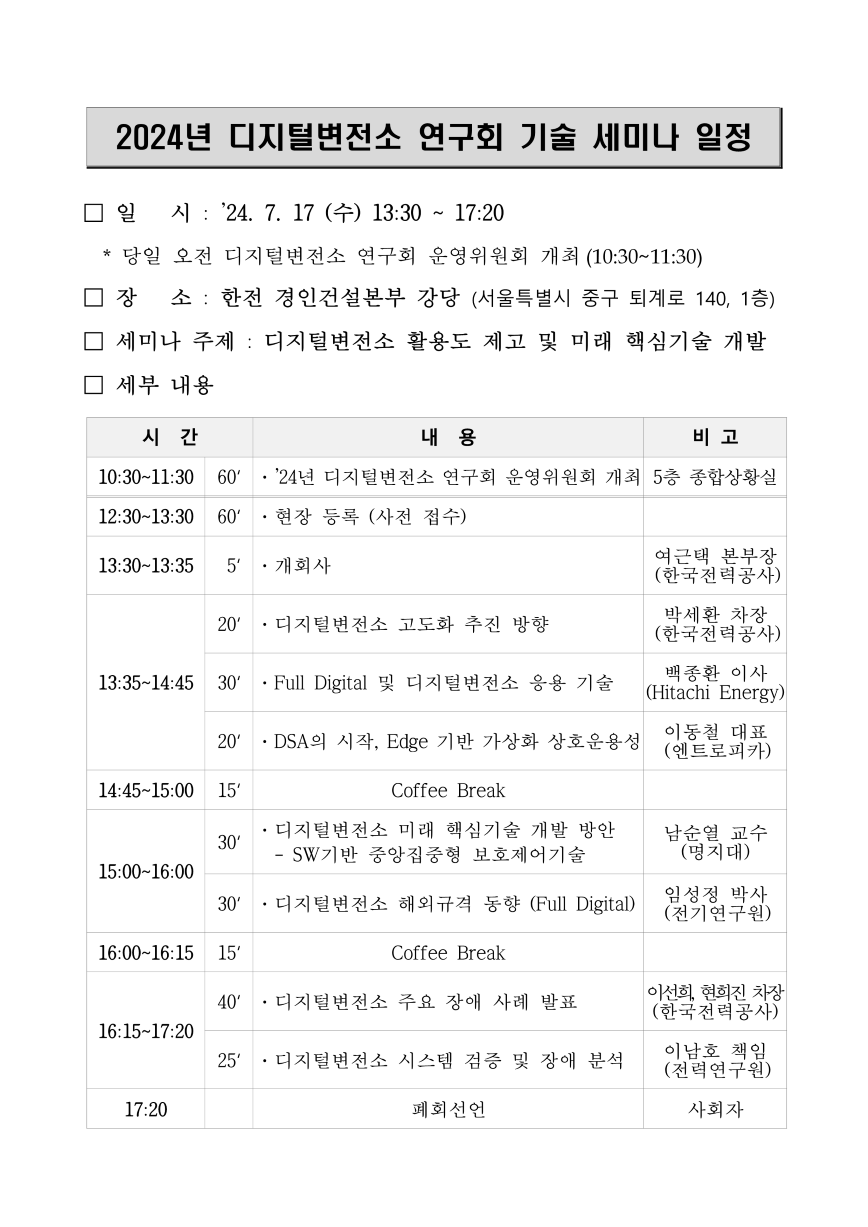 디지털변전소연구회 기술 세미나 참석 요청 대외공문-2_2.png